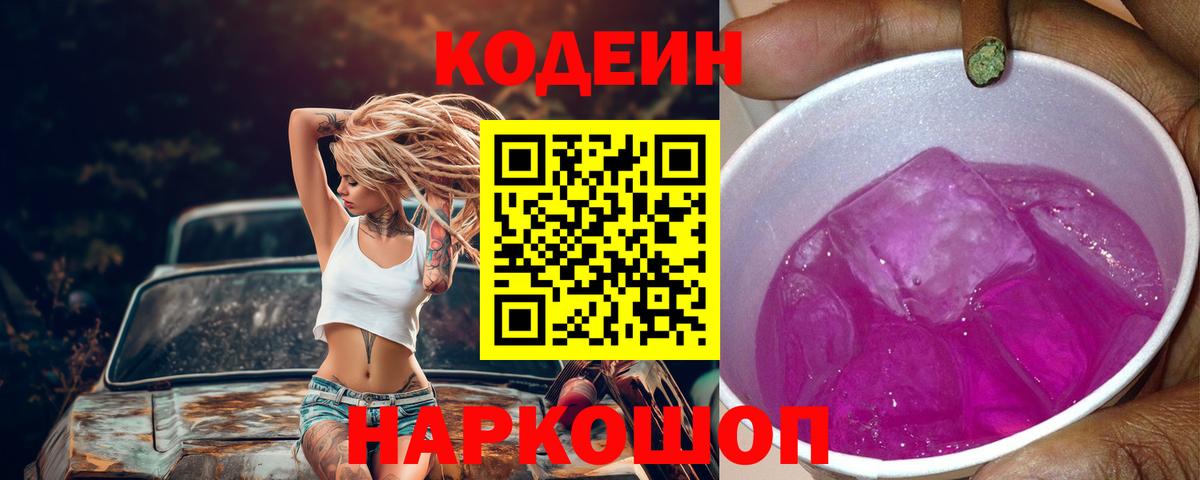 Codein Purple Drank  Вход с VPN  Томск 