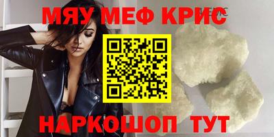 мяу мяу кристалл Новокубанск